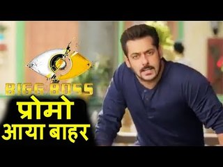 Salman के Bigg Boss 11 का Promo आया बाहर - Tan Tana Tan Tan Tara