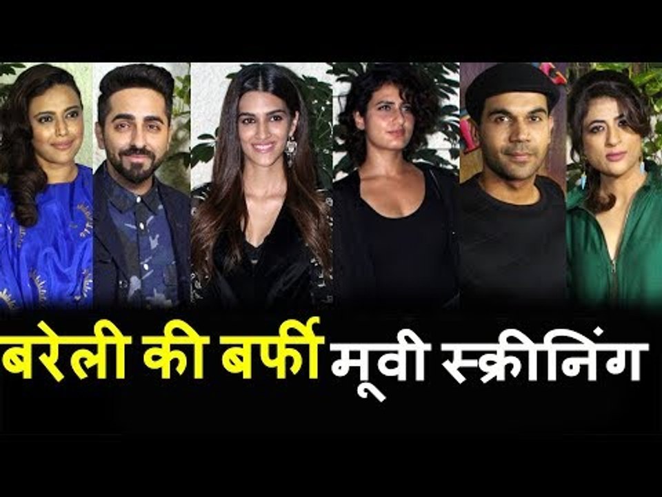 Bareilly Ki Barfi मूवी की स्क्रीनिंग | Kriti Sanon, Ayushmann, Fatima, Swara Bhaskar