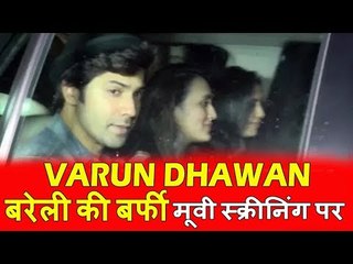 Varun Dhawan दिखाई दिए Bareilly Ki Barfi मूवी के Screening पर