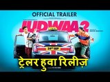 JUDWAA 2 Official Trailer हुवा रिलीज़ | Salman Khan, Varun Dhawan, Jacqueline और Tapsee