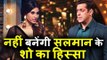 Mouni Roy नहीं बनेंगी Salman Khan के Show का हिस्सा | Bigg Boss 11
