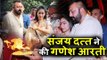 Sanjay Dutt ने WIFE Manyata Dutt के साथ की Ganesh Aarti | Ganesh Chaturti 2017