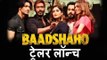 Baadshaho मूवी का Trailer हुवा लॉन्च | Ajay Devgn, Ileana D'Cruz, Emraan Hashmi, Esha Gupta