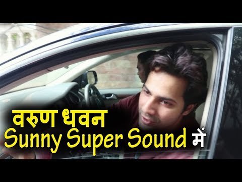 Varun Dhawan दिखाई दिए Sunny Super Sound में