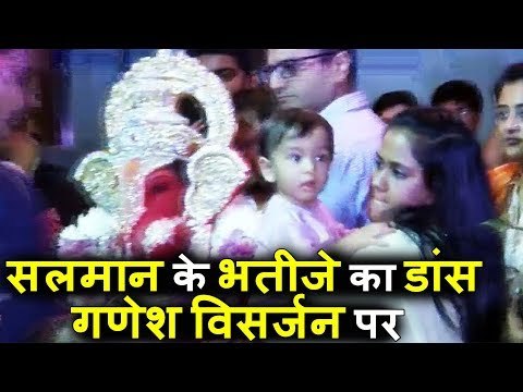 Salman Khan का भांजा Ahil ने किया प्यारा सा डांस | Ganesh Visarjan 2017