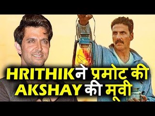 Hrithik Roshan ने Promote की Akshay की Toilet Ek Prem Katha मूवी
