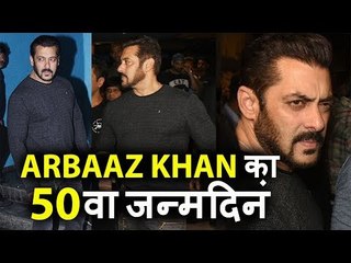 Salman Khan देखे गए Arbaaz Khan की 50 वे Birthday पर