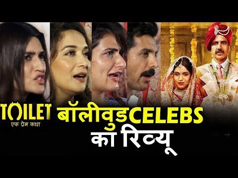 Bollywood CELEBS का रिव्यु | Toilet Ek Prem Katha का रिव्यु | Madhuri, Pooja Hegde, Kriti Sanon