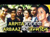 Salman की बहन Arpita, Arbaaz का 50 वां जन्मदिन Attend करना भूल गयी