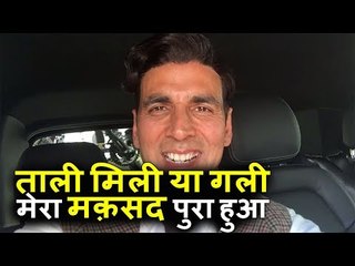 ताली मिली या गली मेरा मक़सद पुरा हुआ | Akshay Kumar बोले Toilet Ek Prem Katha मूवी की सफलता पर