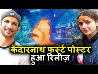 Kedarnath फर्स्ट पोस्टर हुआ रिलीज़ | Sara Ali Khan और Sushant Singh Rajput