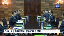 '시간도 맞췄다' 오늘 판문점서 남북 합동 리허설