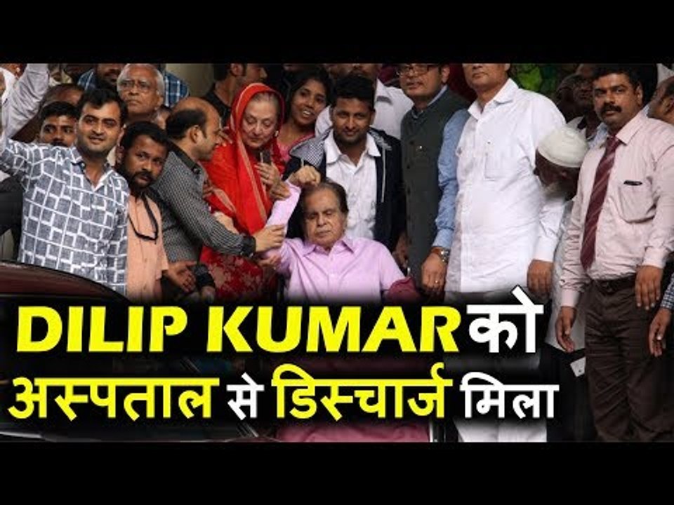Dilip Kumar को LILAVATI Hospital से Discharged मिला