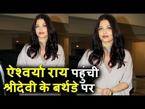 Aishwarya Rai Bachchan पहुंची SriDevi के Birthday Bash 2017 पर