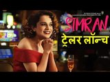 Simran मूवी का OFFICIAL Trailer हुवा Launch | Kangana Ranaut, Hansal Mehta, Bhushan Kumar