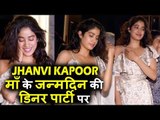 Pretty Jhanvi Kapoor दिखाई दी Mom Sridevi के BIRTHDAY डिनर पर