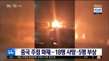[이 시각 세계] 중국 주점 화재…18명 사망·5명 부상
