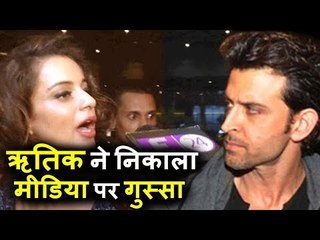 Hrithik को आया Media पर गुस्सा, Kangana के बारे में मत करो सवाल