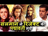 Salman Khan ने REJECT की Padmavati मूवी - कारण था Aishwarya Rai Bachchan