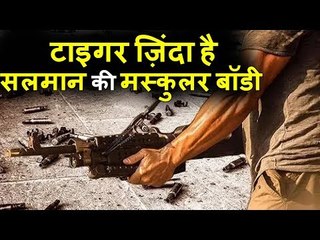 Salman Khan की Muscular Body, Tiger Zinda Hai 10,000 बुलेट मचाएगी धमाल