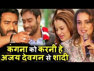 हे भगवान ! Kangana Ranaut करना चाहती हे Ajay Devgn से शादी