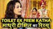 Madhuri Dixit का Toilet Ek Prem Katha मूवी पर Review | Toilet Ek Prem Katha स्क्रीनिंग