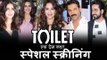 Toilet Ek Prem Katha मूवी का स्पेशल स्क्रीनिंग | John Abraham, Madhuri Dixit, Bhumi Pednekar