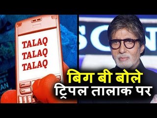 Big B ने React किया Triple Talaq के Judgement पर
