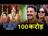 Akshay Kumar की मूवी Toilet Ek Prem Katha मंगलवार (5 वा दिन) का Box Office Collection