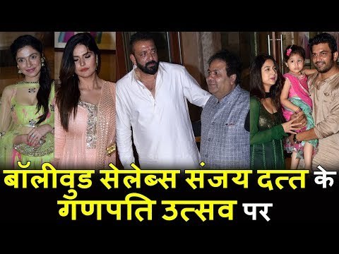 Bollywood Celebs पहोचे Sanjay Dutt के घर | Ganpati Celebration 2017 पर