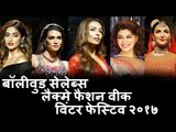 Bollywood Celebs दिखाई दिए Lakme Fashion Week Winter Festive 2017 पर