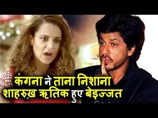 Kangana ने Shahrukh पर ताना निशाना | AIB के गाने में Hrithik और Karan की बेज्जती