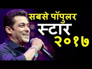 Salman Khan को CROWNED मिला Most Popular Star 2017 का