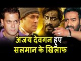 Ajay Devgn हुए Salman Khan के खिलाफ | फिल्म Flop होने पर नहीं देना चाहिए पैसा