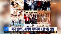 [투데이 연예톡톡] 미국 빌보드, 세계적 히트곡에 K팝 9팀 선정