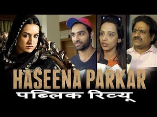 Haseena Parkar पर पब्लिक की प्रतिक्रिया | Shraddha Kapoor