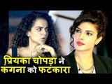 Priyanka Chopra ने Kangana Ranaut को फटकारा | कंट्रोवर्सी