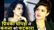 Priyanka Chopra ने Kangana Ranaut को फटकारा | कंट्रोवर्सी