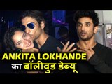 Sushant Singh Rajput का Reaction Ex Girlfriend Ankita Lokhande के Bollywood Debut पर