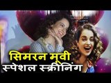 Kangana Ranaut पोह्ची Simran मूवी के Special Screening पर