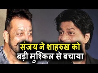 Sanjay Dutt ने बचाया Shahrukh Khan को बड़ी मुश्किल में पड़ने से
