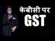 KBC पर GST ? | GST Kaun Banega Crorepati पर ? | Amitabh Bachchan