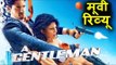 A Gentleman मूवी का Review | Sidharth Malhotra और Jacqueline Fernandez
