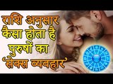 Jyotish Mystery  | जानिए राशि अनुसार कैसा होता है पुरुषों का सेक्स व्यवहार | Desi Totke - देसी टोटके