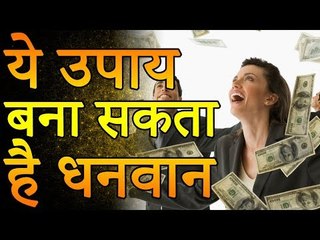 ये उपाय बना सकता है धनवान  | Desi Totke - देसी टोटके