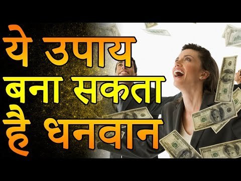 ये उपाय बना सकता है धनवान | Desi Totke - देसी टोटके