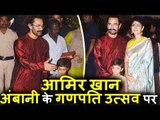 Aamir Khan पहुंचे Ambani के Ganapati Celebration 2017 पर