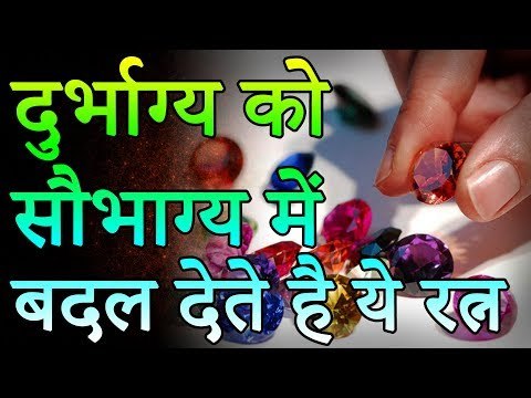दुर्भाग्य को सौभाग्य में बदल देते है ये रत्न | Desi Totke - देसी टोटके