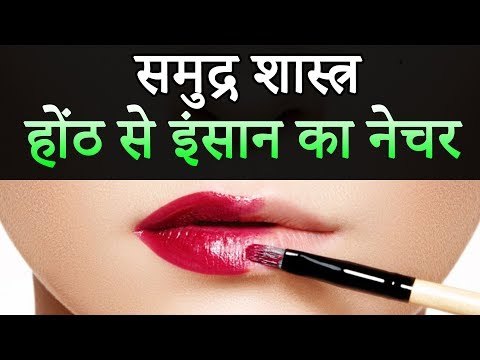 समुद्र शास्त्र जानिए होंठ से इंसान का नेचर | Samudrika Shastra and Lips | Desi Totke - देसी टोटके