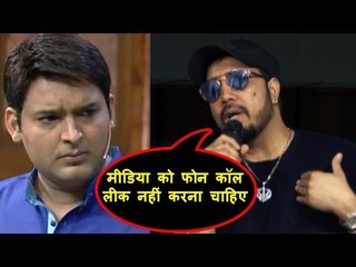 मीका सिंह ने दिया कपिल शर्मा का साथ और भड़के मीडिया पर | नहीं करना किये था फ़ोन कॉल लीक